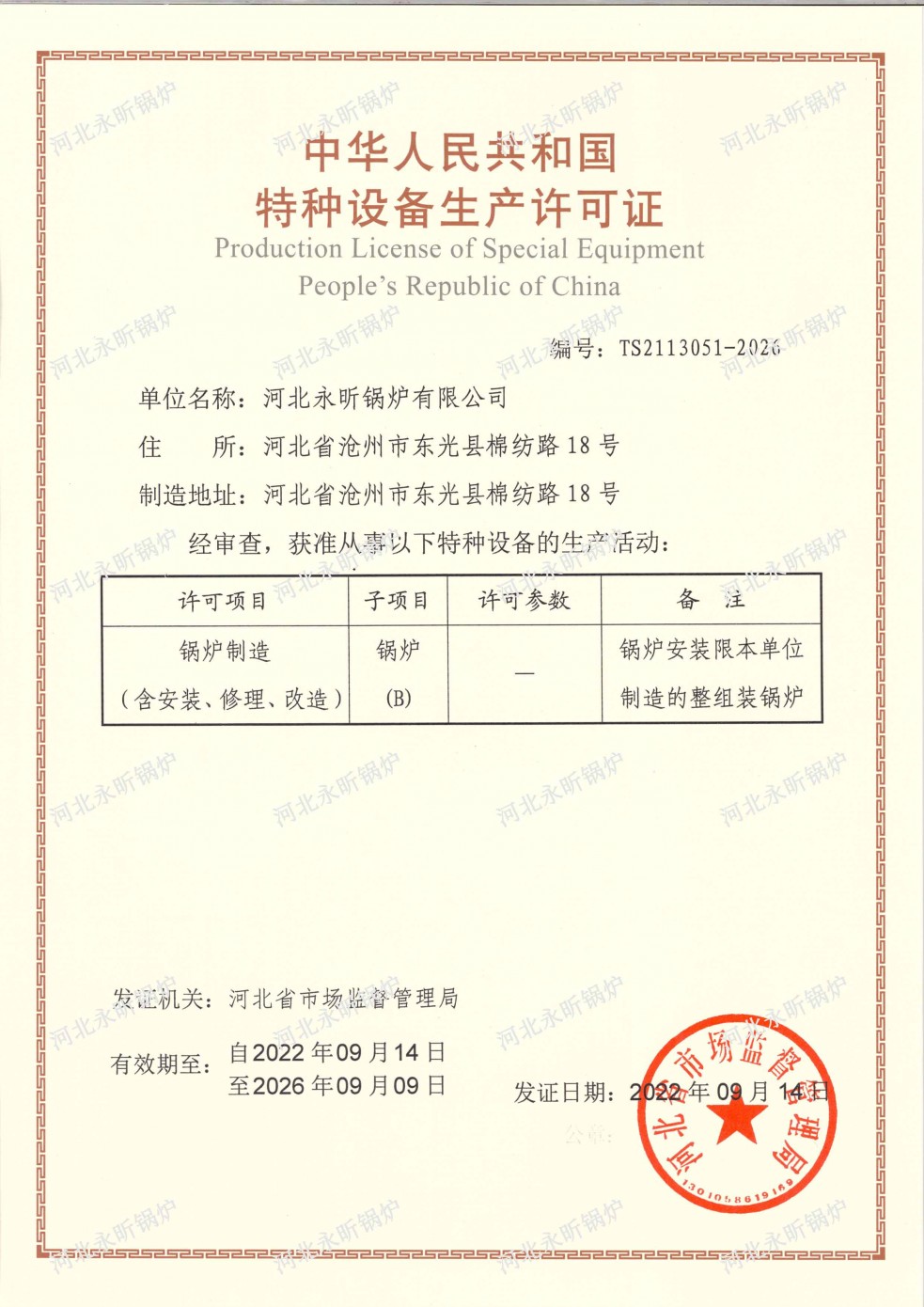 特種設(shè)備生產(chǎn)許可證