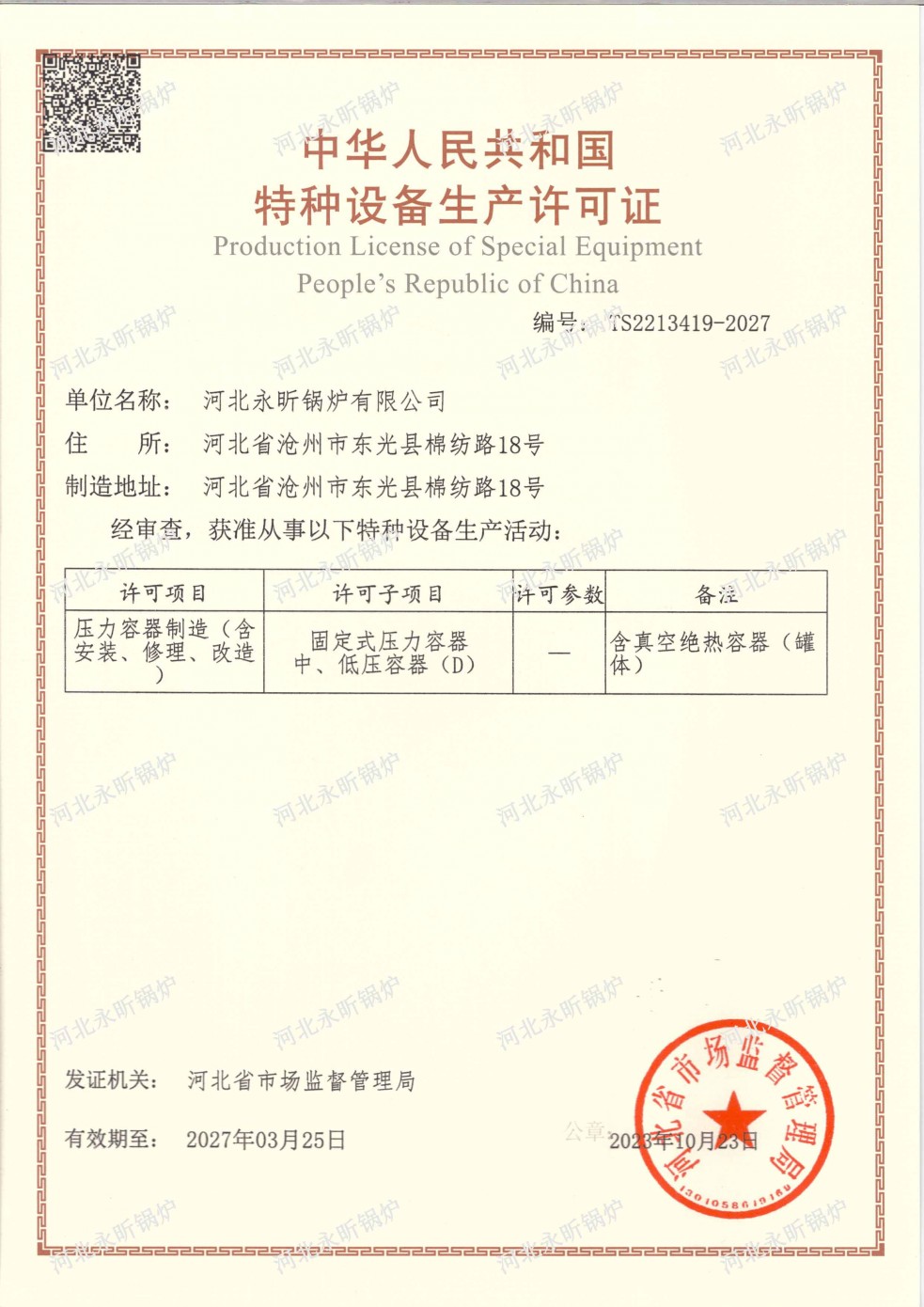 特種設(shè)備生產(chǎn)許可證